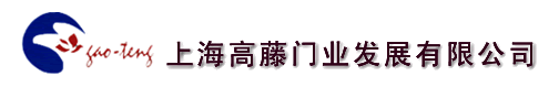 上海高藤門業(yè)